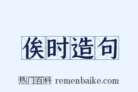 俟时造句是什么意思的图片